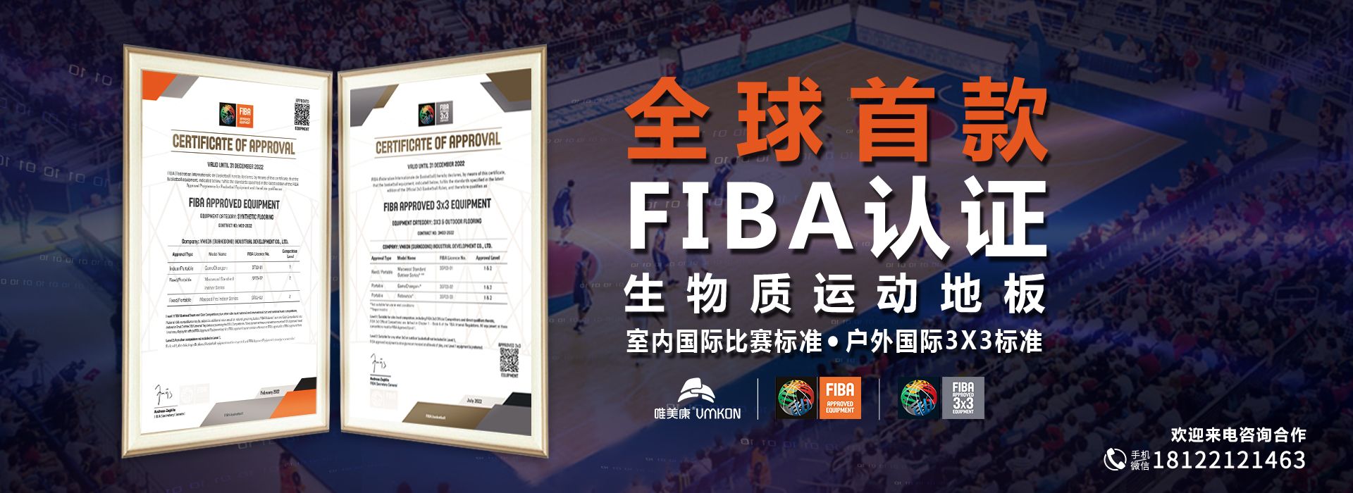 生物质运动地板通过FIBA检测认证